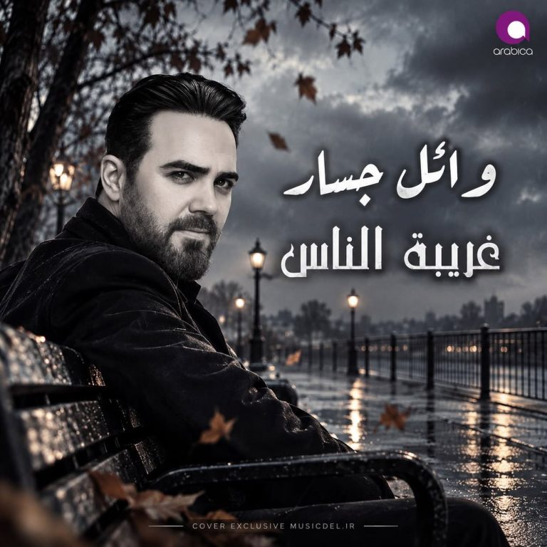 دانلود آهنگ غریبه الناس از وائل جسار